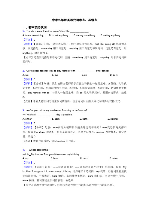 中考九年级英语代词难点、易错点