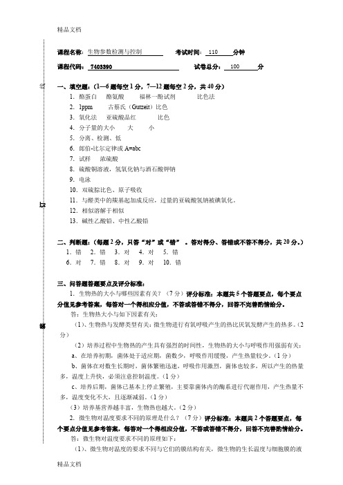 最新生物参数检测与控制考题2答案