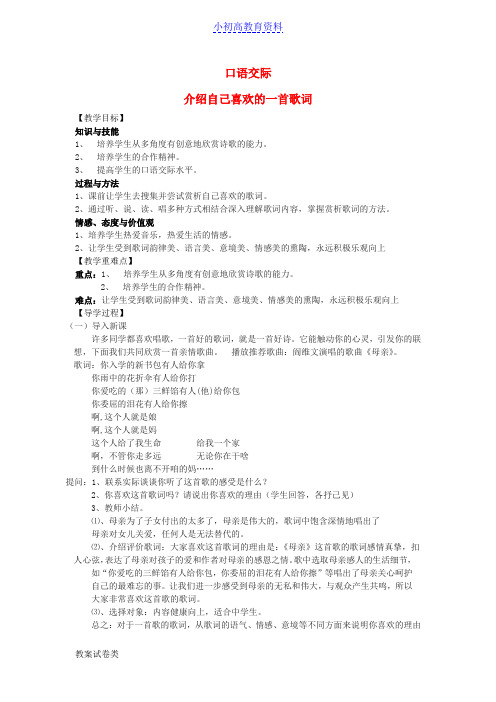 [K12]初中八年级资料语文下册 第二单元 口语交际 介绍自己喜欢的一首歌词教学案 (新版)语文版