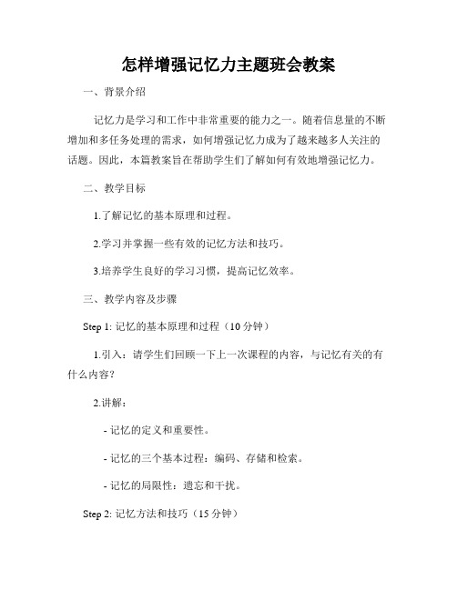 怎样增强记忆力主题班会教案