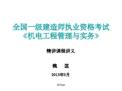 全国一级建造师执业资格考试机电工程管理与实务精讲课程讲义