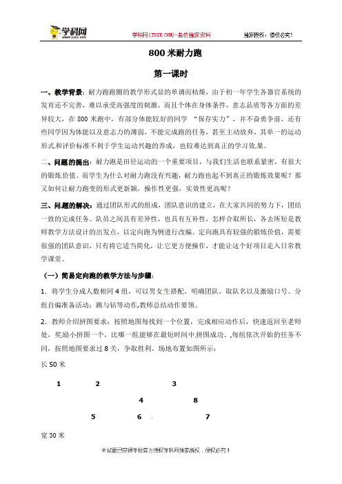 陕西省石泉县后柳中学八年级体育教案：800米耐力跑教学案例设计与分析第一课时