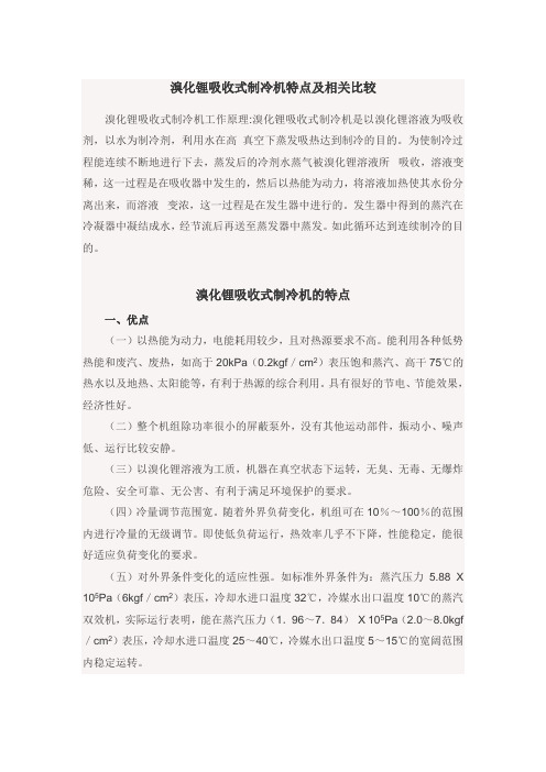 溴化锂吸收式制冷机特点及相关比较