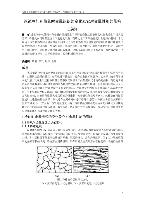 论述冷轧和热轧时金属组织的变化及它对金属性能的影响