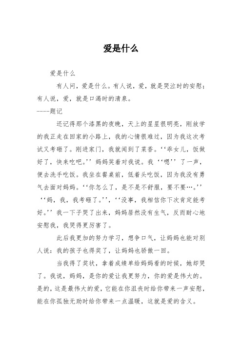 初中优秀记叙文作文：爱是什么_0