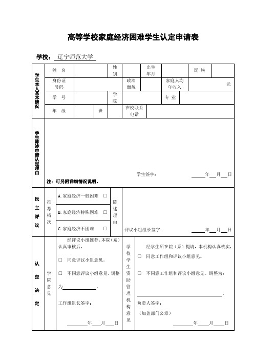 高等学校家庭经济困难学生认定申请表