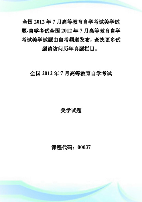 全国20XX年7月高等教育自学考试美学试题-自学考试.doc