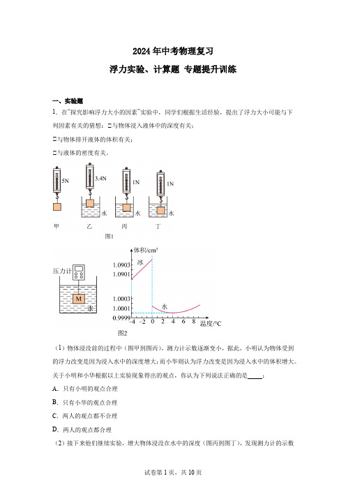 2024年中考物理复习浮力实验、计算题专题提升训练