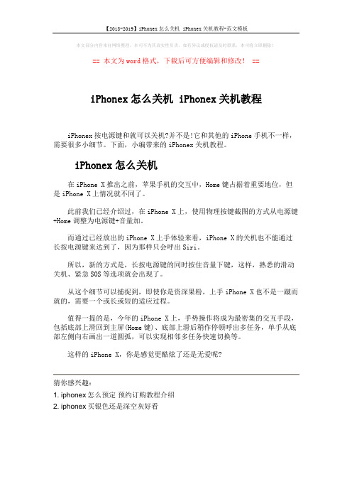 【2018-2019】iPhonex怎么关机 iPhonex关机教程-范文模板 (1页)