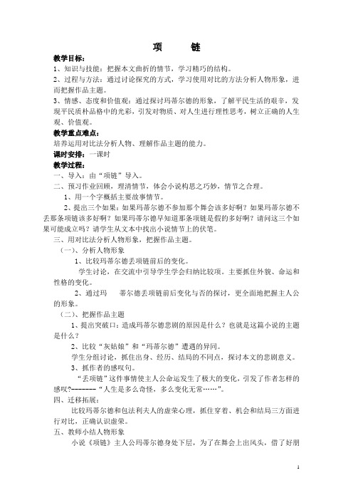 华东师大版语文高一第二学期-第一单元二《项链》教案