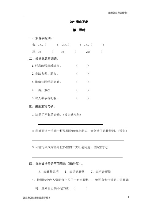 (新版)2020年秋部编本人教版六年级语文第一学期(上册)20青山不老(1)随堂练习及答案