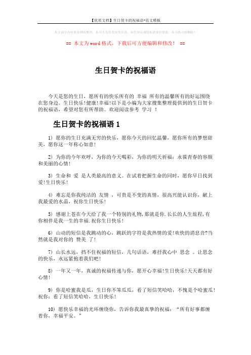 【优质文档】生日贺卡的祝福语-范文模板 (8页)