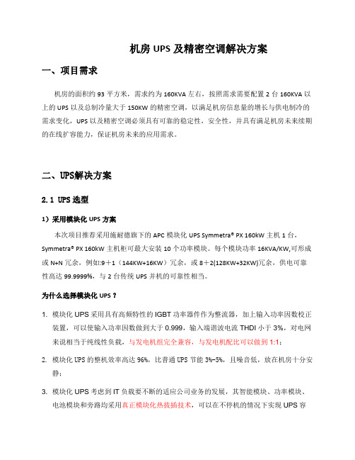 【ups方案】模块化ups+精密空调技术方案-施耐德