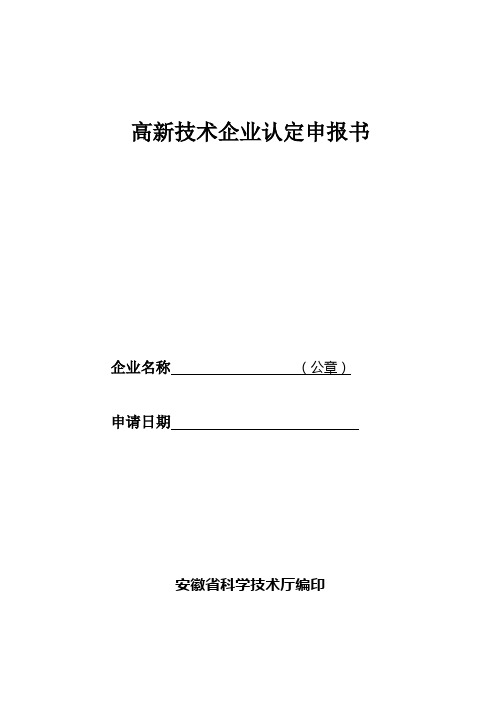 高新技术企业认定申报书.doc