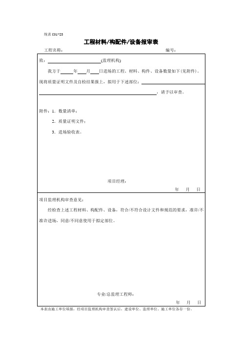 甬统表C01﹣23《工程材料构配件设备报审表》