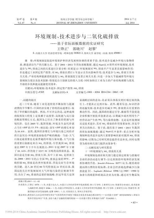 环境规制_技术进步与二氧化硫排放_基于省际面板数据的实证研究_王锋正