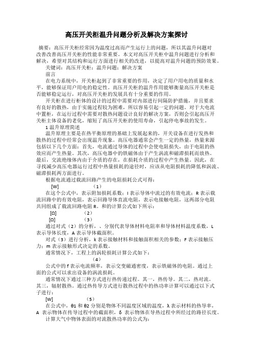 高压开关柜温升问题分析及解决方案探讨