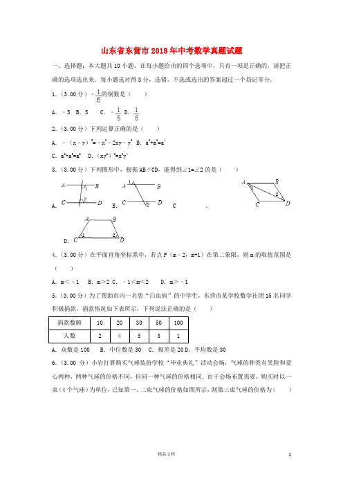 【2018中考数学真题】山东东营市试题及解析【2018数学中考真题解析系列】