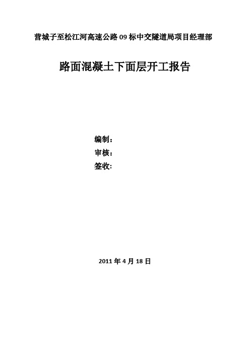 混凝土路面施工开工报告