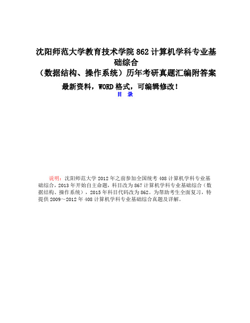 沈阳农业大学信息与电气工程学院计算机专业基础历考研真题汇编附答案