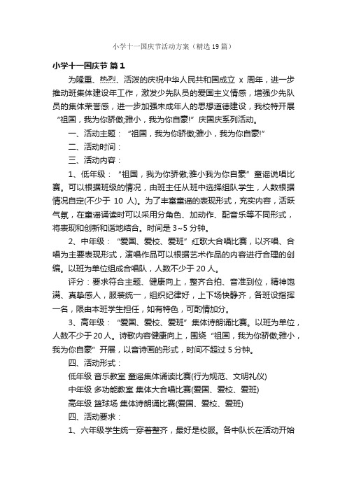 小学十一国庆节活动方案(精选19篇)