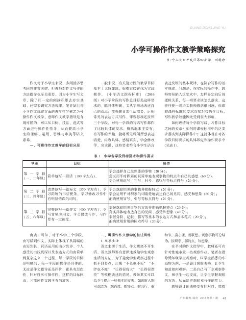 小学可操作作文教学策略探究