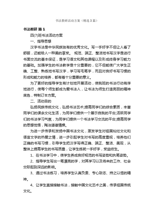 书法教研活动方案（精选3篇）