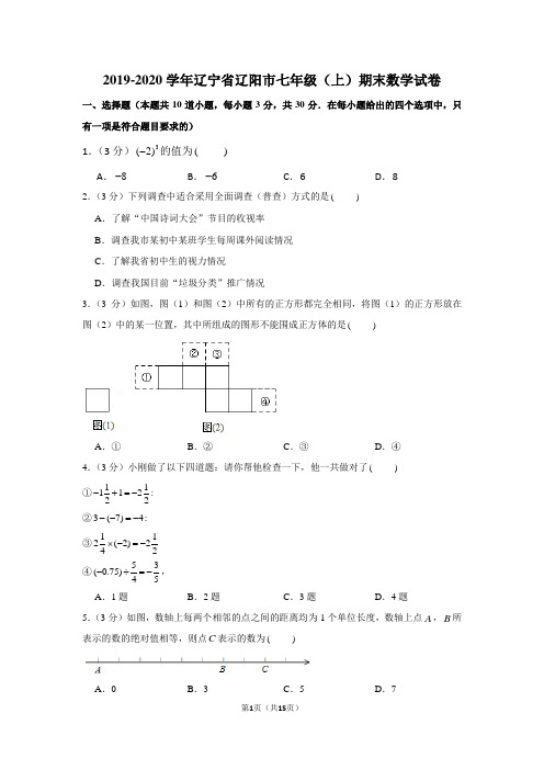 2019-2020学年辽宁省辽阳市七年级(上)期末数学试卷