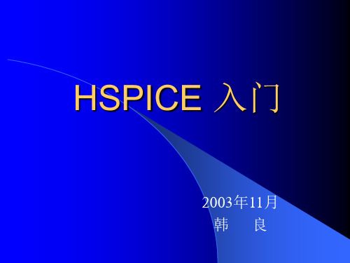 Hspice入门