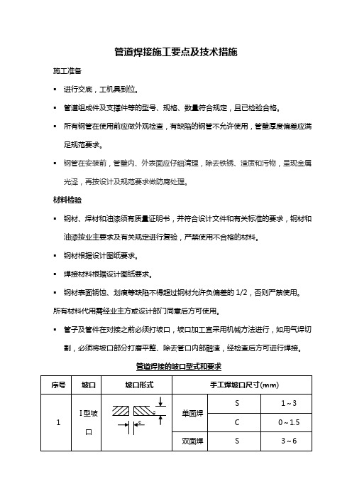 管道焊接施工要点及技术措施