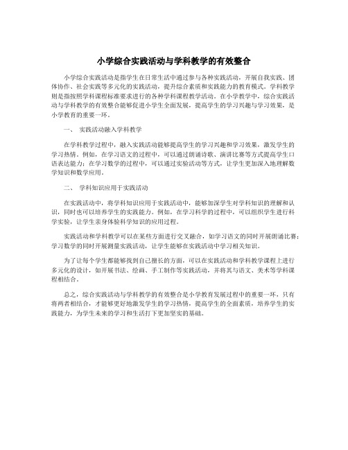 小学综合实践活动与学科教学的有效整合