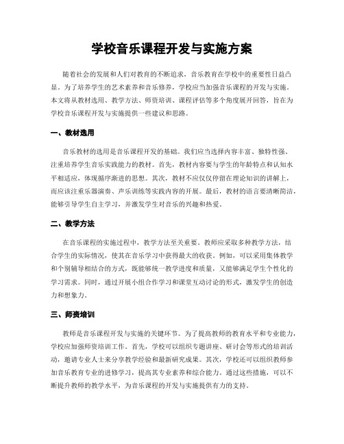 学校音乐课程开发与实施方案