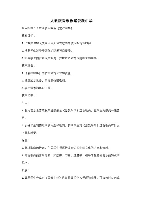 人教版音乐教案爱我中华