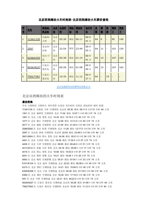 北京西到廊坊火车时刻表