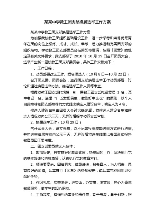 某某中学教工团支部换届选举工作方案