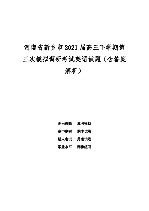 河南省新乡市2021届高三下学期第三次模拟调研考试英语试题(含答案解析)