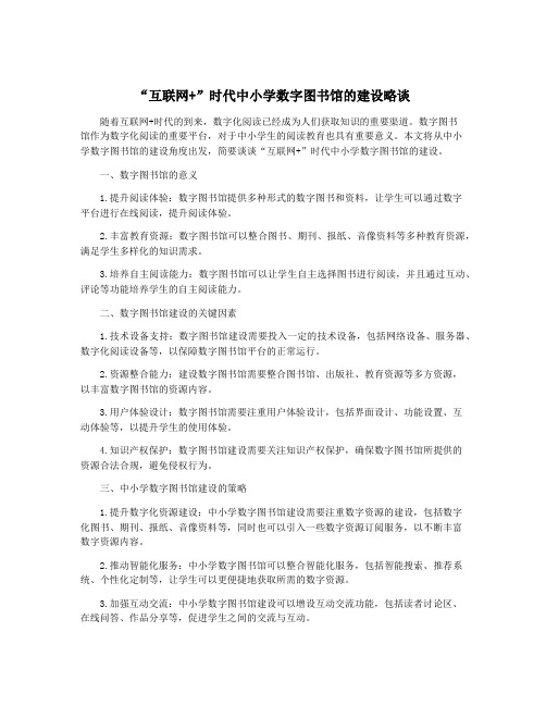 “互联网+”时代中小学数字图书馆的建设略谈