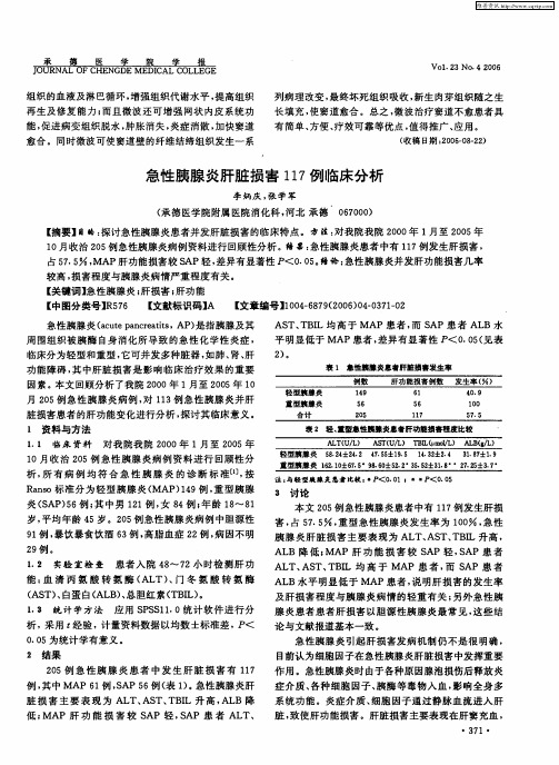 急性胰腺炎肝脏损害117例临床分析