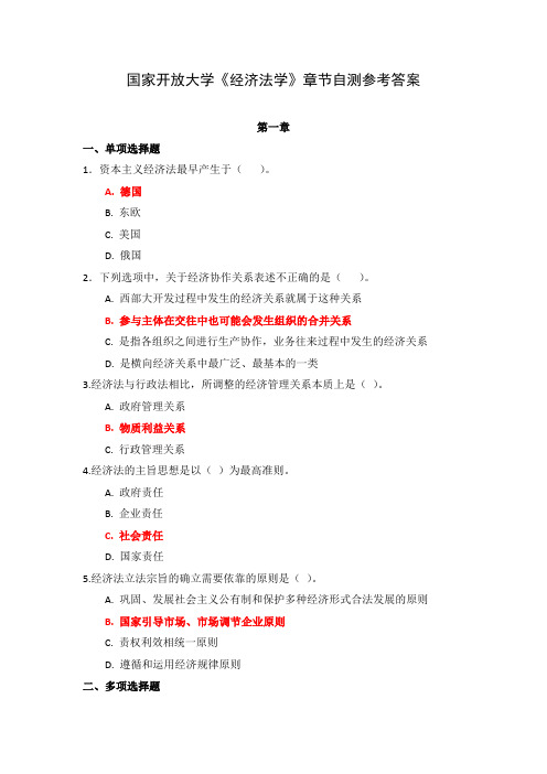 国家开放大学《经济法学》章节自测参考答案