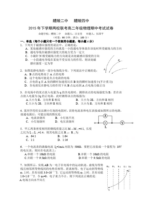 湖南省醴陵二中、醴陵四中两校联考2015-2016学年高二上学期期中考试物理试题Word版含答案