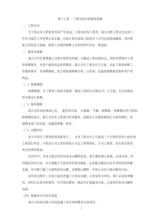 工程交验后的服务措施