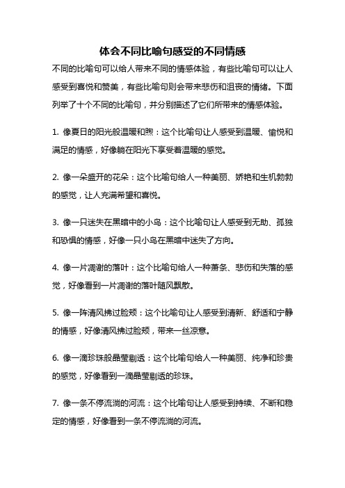 体会不同比喻句感受的不同情感