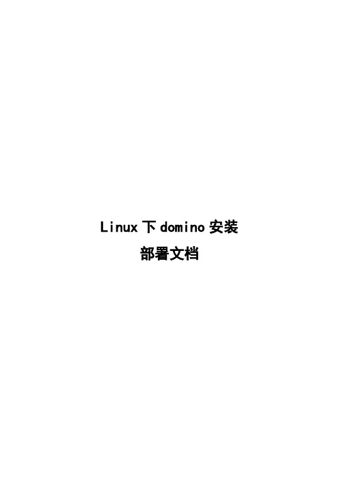 Linux安装Domino