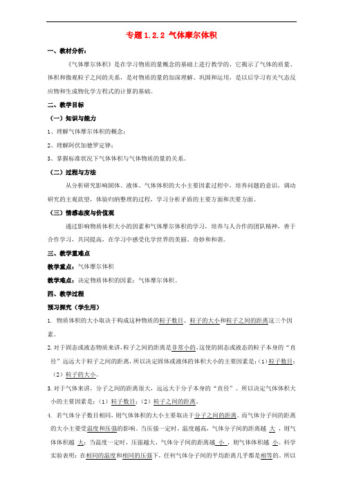 高中化学 专题1.2.2 气体摩尔体积教学案 新人教版必修