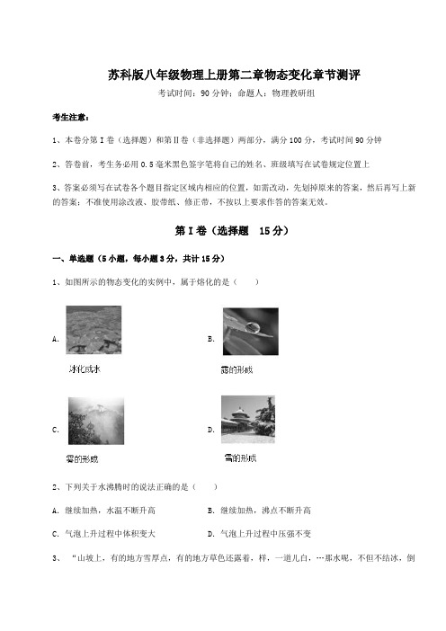 达标测试苏科版八年级物理上册第二章物态变化章节测评试题(详解版)