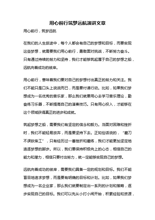 用心前行筑梦远航演讲文章