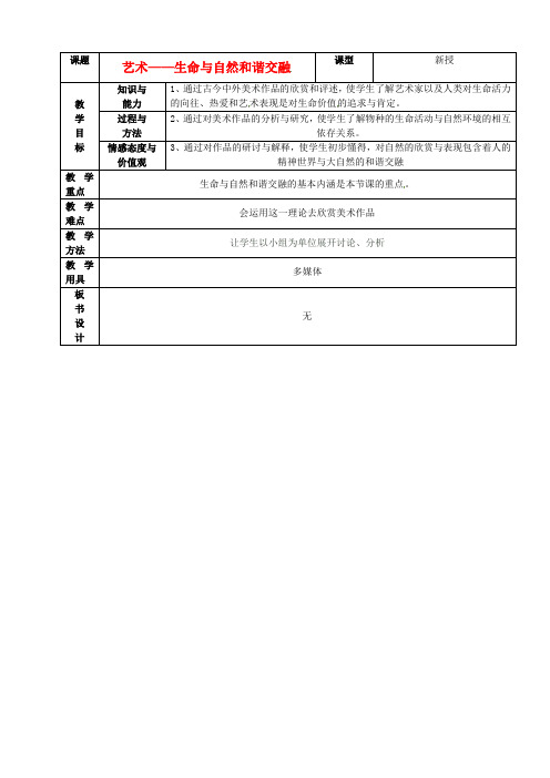 八年级美术《艺术--生命与自然和谐交融》教学设计