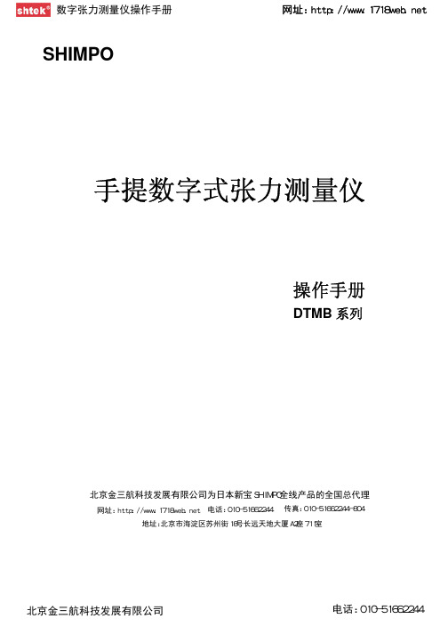 SHIMPO DTMB 系列 手提数字式张力测量仪 说明书