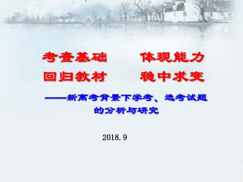 2019届高三化学一轮复习《新高考背景下浙江学考、选考试题的分析与研究》