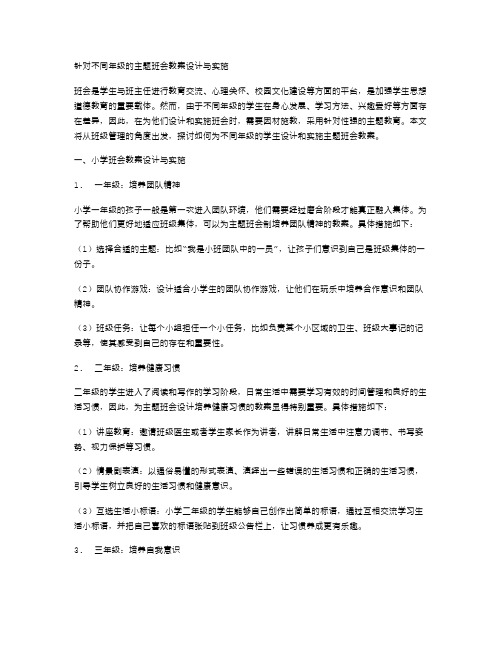 针对不同年级的主题班会教案设计与实施